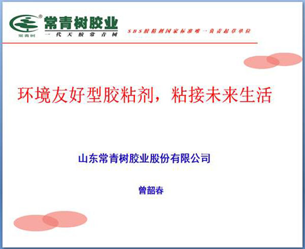 《環(huán)境友好型膠粘劑，粘接未來(lái)美好生活》—— 常青樹(shù)膠業(yè)為中國(guó)建筑裝飾助力