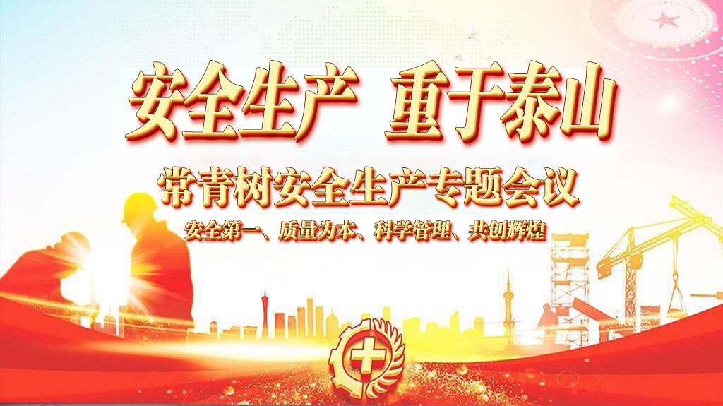 常青樹(shù)安全生產(chǎn)專題會(huì)議