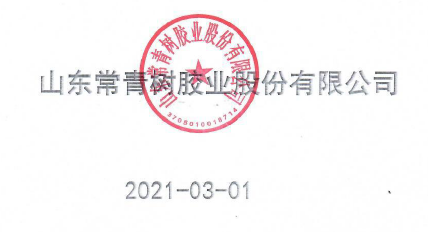 山東常青樹膠業(yè)股份有限公司2020年度企業(yè)質量信用報告