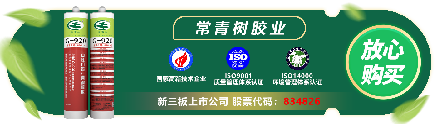 常青樹(shù)G-920中性門窗專用耐候膠
